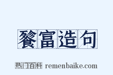 餮富造句是什么意思的图片